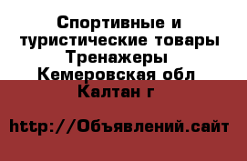 Спортивные и туристические товары Тренажеры. Кемеровская обл.,Калтан г.